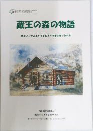 蔵王の森の物語　蔵王のブナと水を守る会25周年森作り報告書