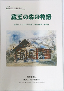 蔵王の森の物語　蔵王のブナと水を守る会25周年森作り報告書