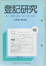 登記研究 492
