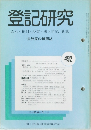 登記研究 492