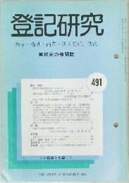 登記研究　表示・権利・商業・法人登記,供託　491