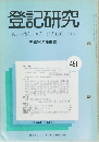登記研究　表示・権利・商業・法人登記,供託　491