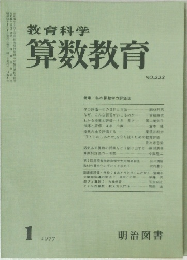 教育科学 算数教育 1977年1月号 No.223