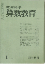 教育科学 算数教育 1977年1月号 No.223