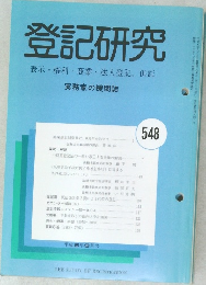 登記研究 表示 権利・商業・法人登記, 供託 548