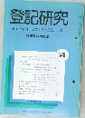 登記研究 表示 権利・商業・法人登記, 供託 548