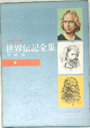 少年少女世界伝記全集8　南欧編