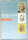 少年少女世界伝記全集8　南欧編