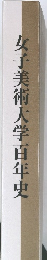 女子美術大学百年史