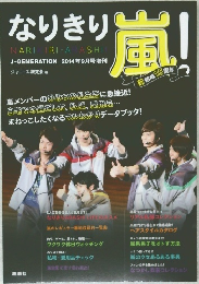 なりきり嵐　2014年9月号増刊