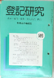 登記研究 表示・権利・商業・法人登記, 供託589