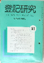 登記研究 表示・権利・商業・法人登記, 供託589
