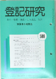 登記研究 実務家の機関誌 588