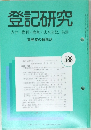 登記研究 実務家の機関誌 588