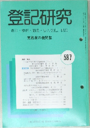 登記研究 587　表示・権利・商業・法人登記、供託