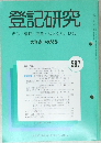 登記研究 587　表示・権利・商業・法人登記、供託