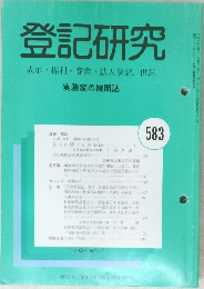 登記研究　表示・権利・商業・法人登記、供託 583