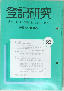 登記研究　表示・権利・商業・法人登記、供託 583