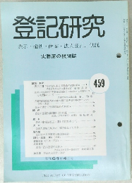 登記研究 表示 権利 商業・法人登記, 供託 459