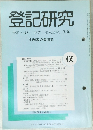 登記研究 表示 権利 商業・法人登記, 供託 459