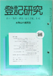 登記研究586　表示・権利・商業・法人登記、供託