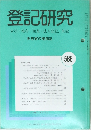 登記研究586　表示・権利・商業・法人登記、供託