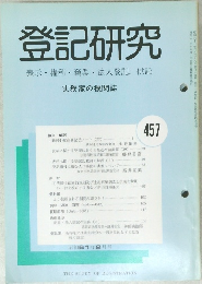 登記研究 表示・権利・商業・法人登記, 供託457