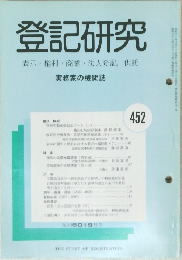 登記研究  表示 権利 商業・法人登記, 供託452