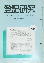 登記研究  表示 権利 商業・法人登記, 供託452
