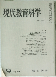 現代教育科学　1970年9月号　NO.155