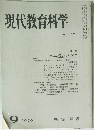 現代教育科学　1970年9月号　NO.155