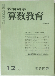 教育科学 算数教育 1975年12月号 NO.209