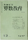 教育科学 算数教育 1975年12月号 NO.209