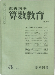 算数教育　1977年3月号　No.225