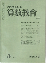 算数教育　1977年3月号　No.225