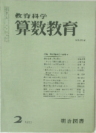 教育科学 算数教育 1977年2月号 NO.224