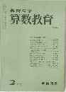 教育科学 算数教育 1977年2月号 NO.224
