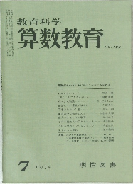 教育科学算数教育　No.190　1974年7月号