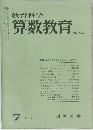 教育科学算数教育　No.190　1974年7月号