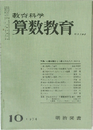 教育科学算数教育　No.193　1974年10月号