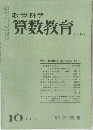 教育科学算数教育　No.193　1974年10月号
