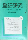 登記研究 表示・権利・ 商業・法人登記, 供託584