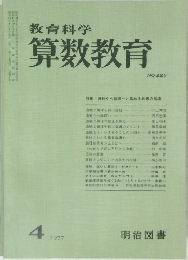 教育科学 算数教育 NO.226 1977年4月号