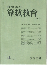 教育科学 算数教育 NO.226 1977年4月号