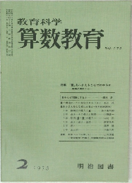 教育科学算数教育 No.172　1973年2月号