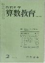 教育科学算数教育 No.172　1973年2月号