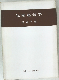 気象電気学