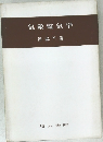 気象電気学
