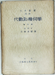 大学教養課程 代数及び幾何學 増補版
