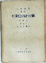 大学教養課程 代数及び幾何學 増補版